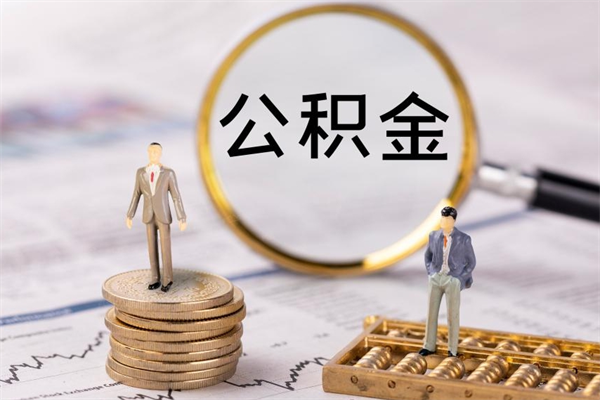 松滋公积金是离职就能提出来吗（松滋公积金离职后可以全部取吗）